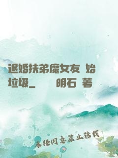 從退婚扶弟魔女友開始撿垃圾